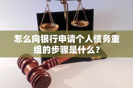 内丘怎么向银行申请个人债务重组的步骤是什么？